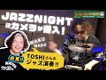 【いつもと違う師匠の姿!】今宵のToshiさんはジャズドラマー!!