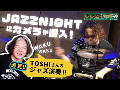 A Side of My Mentor You Don't Usually See! Tonight, Toshi Is a Jazz Drummer!!