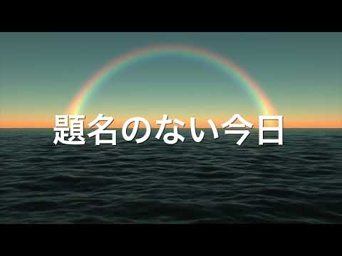 題名のない今日 / 平井 大  ハーモニカ合奏 N.K（カラオケ伴奏）