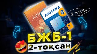 картинка: 8-сынып алгебра БЖБ-1 2-тоқсан 1-нұсқа