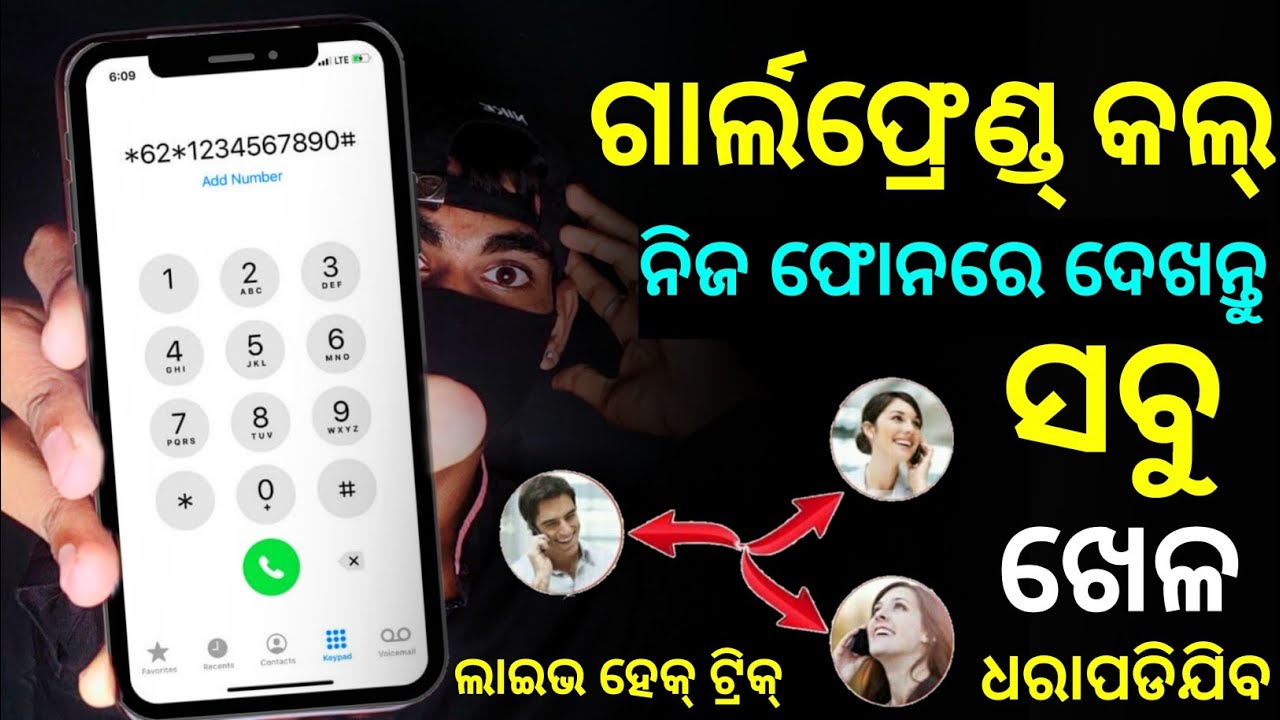କାହାର କଲ୍ ସବୁ ହେକ୍ କରନ୍ତୁ 😱 ସବୁ ଧରା ପଡ଼ିଯିବ ! Smartphone Calling Powerful Tricks ! 