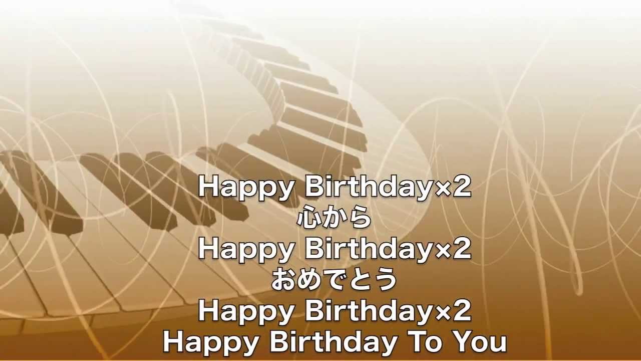 バースデーソングの定番 感動の誕生日曲 邦楽 Happy Birthday To You 歌詞付き 高音質 小寺健太 Short Version Youtube