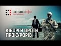 "Кіборги проти прокурорів" ІІ Матеріал Ярослава Чепурного і Олега Оганова для "Слідства.Інфо"