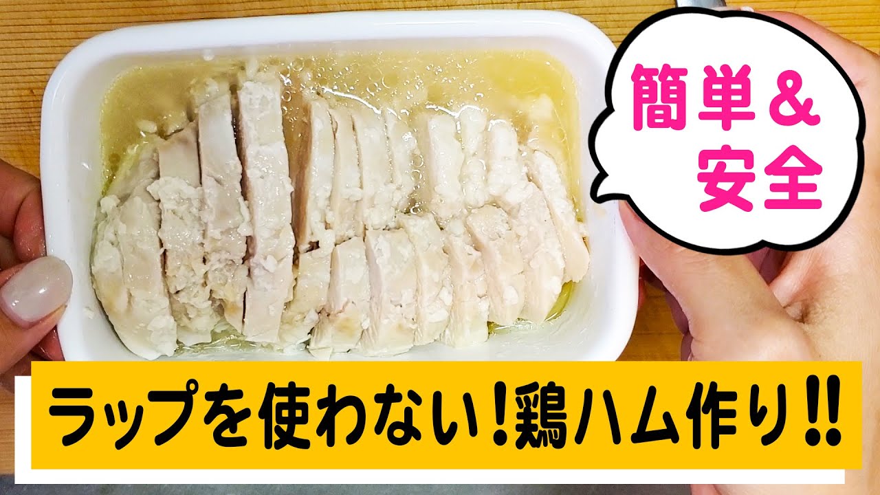 ラップを使わない 簡単 安全な鶏ハム ノープラスチックで シンプルで美味しいレシピを大公開 暮らしのマニア ハイパー主婦が教えます Youtube