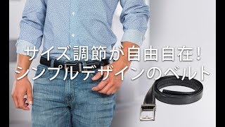 サイズ調整が自由自在！コンフォートクリックベルト