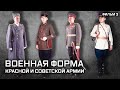 Военная форма Красной и Советской армии. Фильм 3