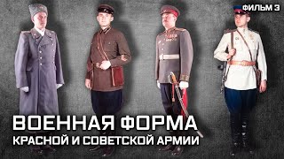 Военная форма Красной и Советской армии. Фильм 3