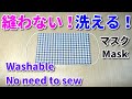 洗える○○使用【縫わないマスク作り方】How to make washable mask no need to sew/Cara membuat masker tidak dijahit/如何制作口罩