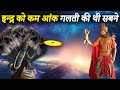 How powerful is devraj indra why lord indra is not worshipped how powerful is lord indra