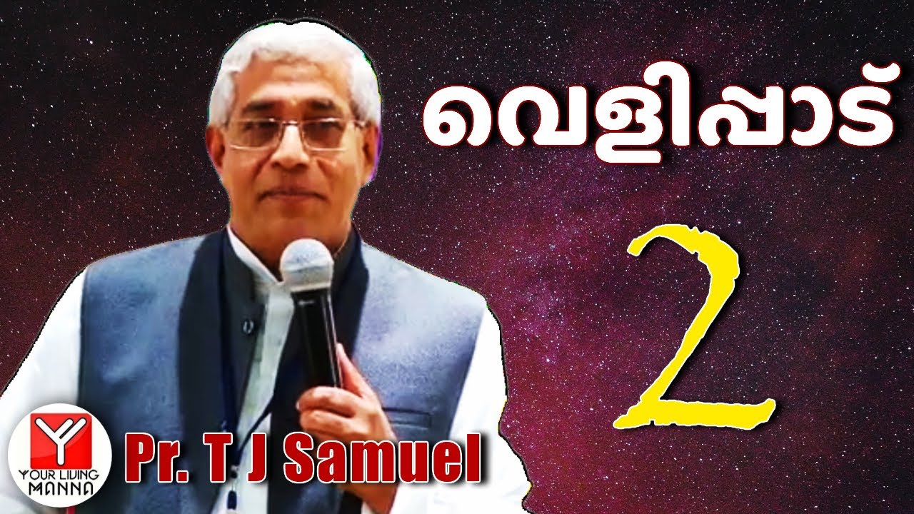 വെളിപ്പാട്  (2) | Pr. T.J Samuel