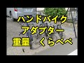ハンドバイク　アダプター　重量比べ