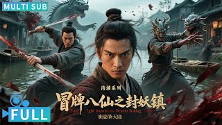 【Multi Sub】《冒牌八仙之封妖镇 / Sealing the Demon Town》 河怪血洗渔八仙镇 冒牌神仙醒悟斗妖魔丨#电影 #腾讯视频 #玄幻电影