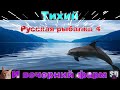 Русская Рыбалка 4  *Тихий И Вечерний Фарм* ........