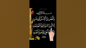 سورة العصر #viral #اكسبلور #اكسبلور #islamicquotes #السعودية #duet #shortvideos #video #لايك