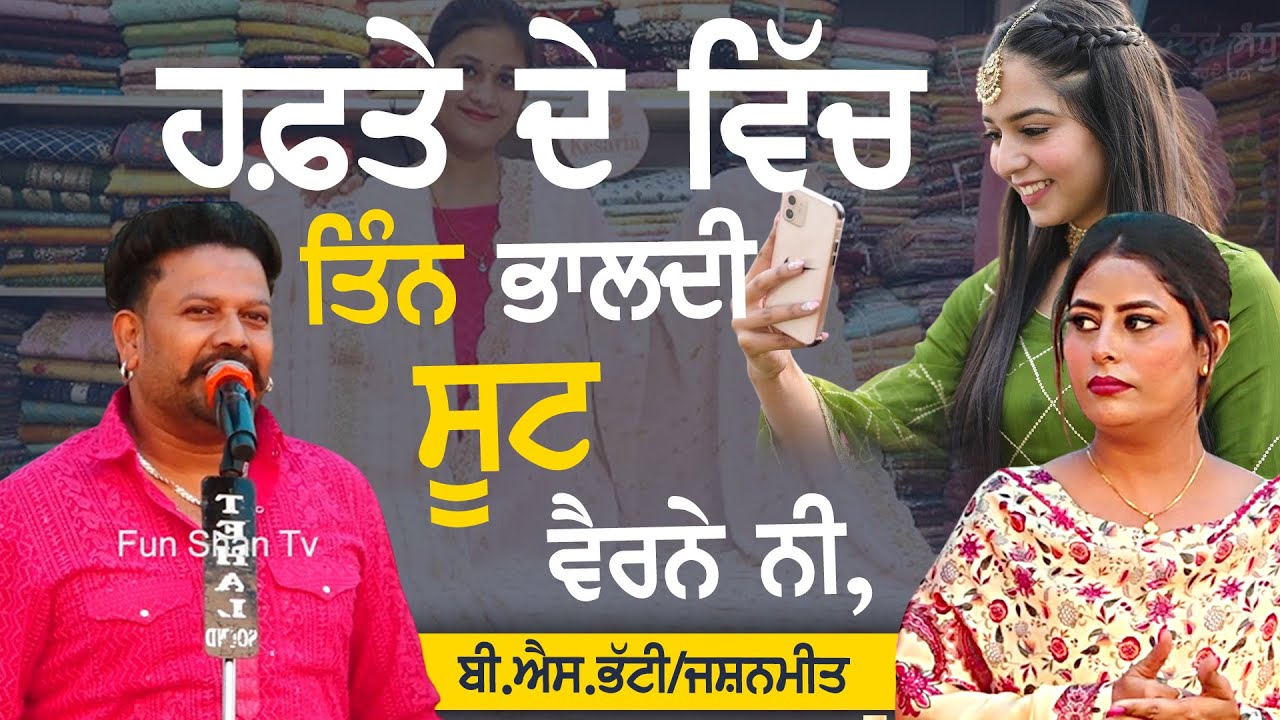 ਘਰਵਾਲੀ ਕਹਿੰਦੀ ਸੂਟ ਲੈ ਕੇ ਦਿਓ ਤਾਂ ਬੰਦਾ ਕਿੱਦਾਂ ਬਹਾਨੇ ਲਾਉਂਦਾ 🤣😂 | Suit Mere | BS Bhatti & Jashanmeet