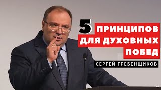 Пять принципов для духовных побед - Сергей Гребенщиков | Проповеди | Адвентисты Подольска