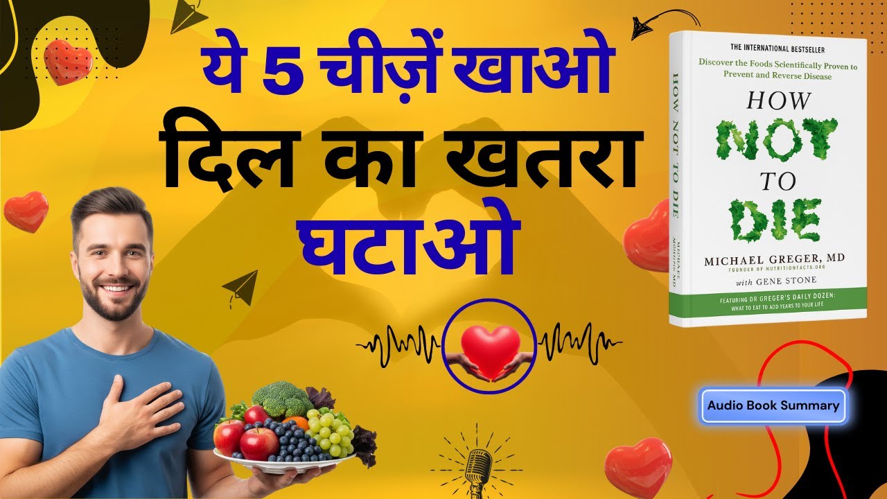HOW NOT TO DIE Book Summary in Hindi | दिल और खून से जुड़ी बीमारियाँ कैसे रोकें |  Dr Michael Greger