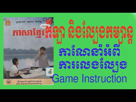 មេរៀនទី ១ (ត) ការណែនាំអំពីការលេងល្បែង /G 4 Game introduction
