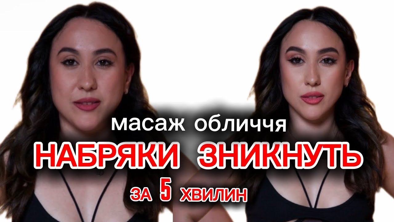 НАБРЯКИ ЗНИКНУТЬ ЗА 5 хвилин, робити можна і ввечері . Роби так кожного дня і не впізнаєш себе 