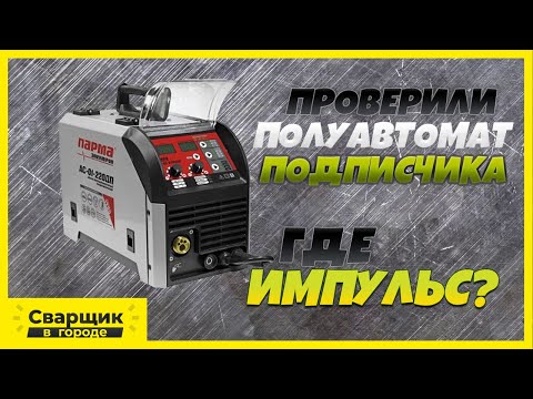 Полуавтомат с импульсом которого нет / Парма Электрон АС01 220ДП