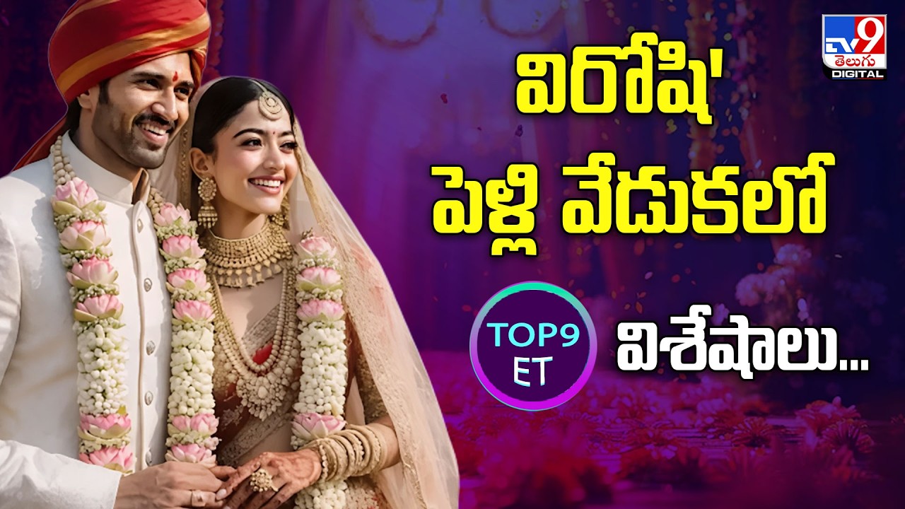Vijay Rashmika's Wedding Update | విరోషి పెళ్లి వేడుకలో టాప్‌ 9 విశేషాలు... - TV9