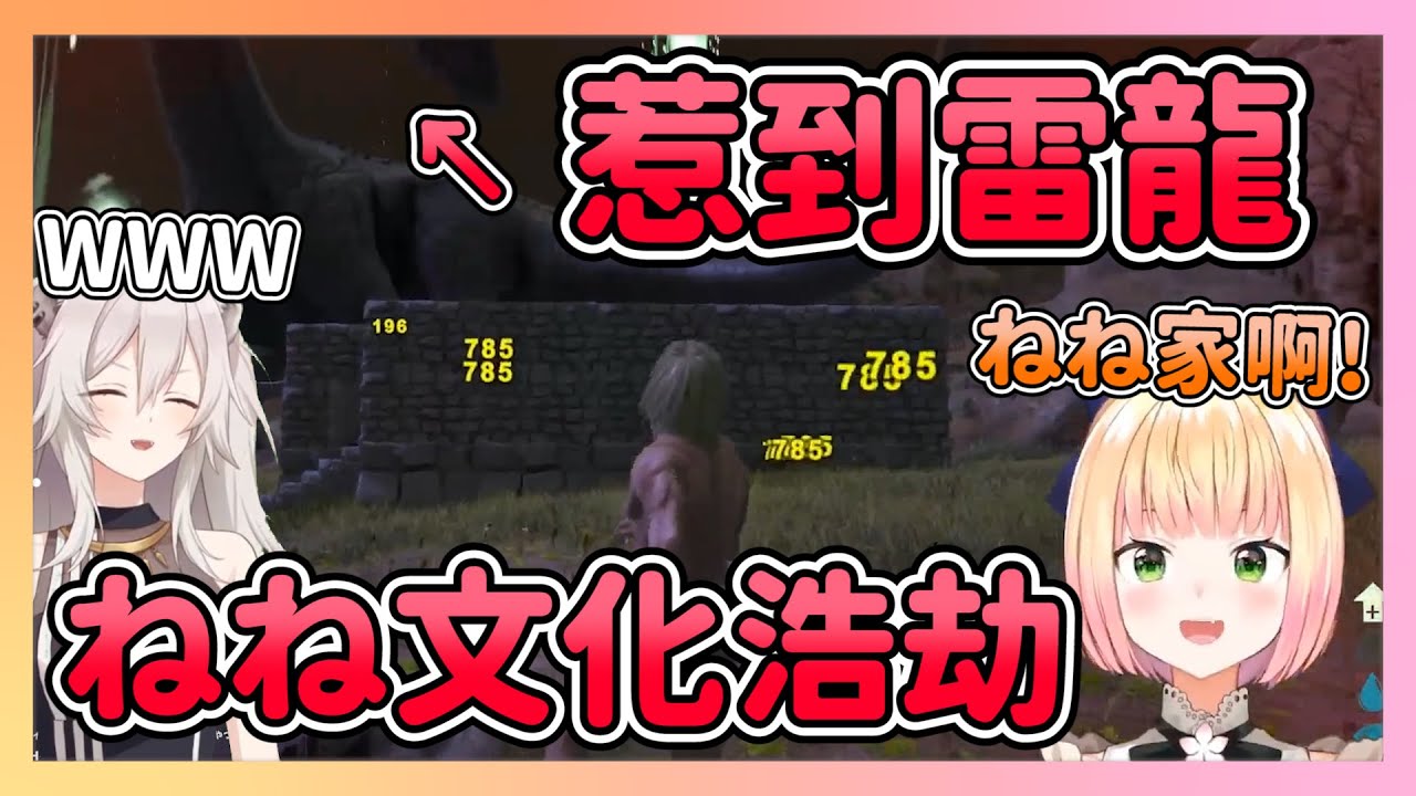 惹到雷龍造成ねねARK文化浩劫 ねね三角龍2號的最後【獅白ぼたん/桃鈴ねね】