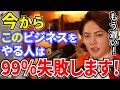 【青汁王子】「ハッキリ言って、もう無理です。」青汁王子が今から参入しても99％失敗すると思うビジネス。【三崎優太/切り抜き】