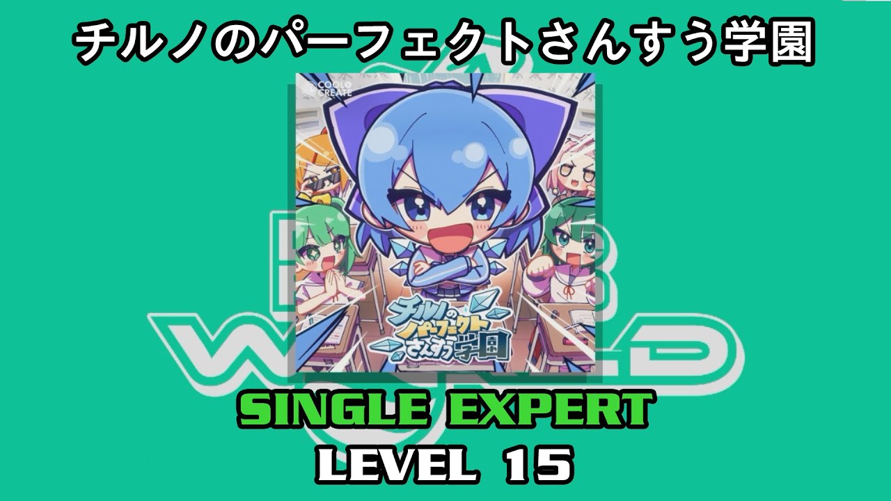 DDR WORLD】 チルノのパーフェクトさんすう学園 【SP EXPERT / 15