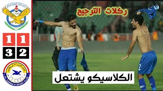 ملخص وركلات ترجيح مباراة القوة الجوية والزوراء | كلاسيكو مثير في ربع نهائي كأس العراق 25-7-2023