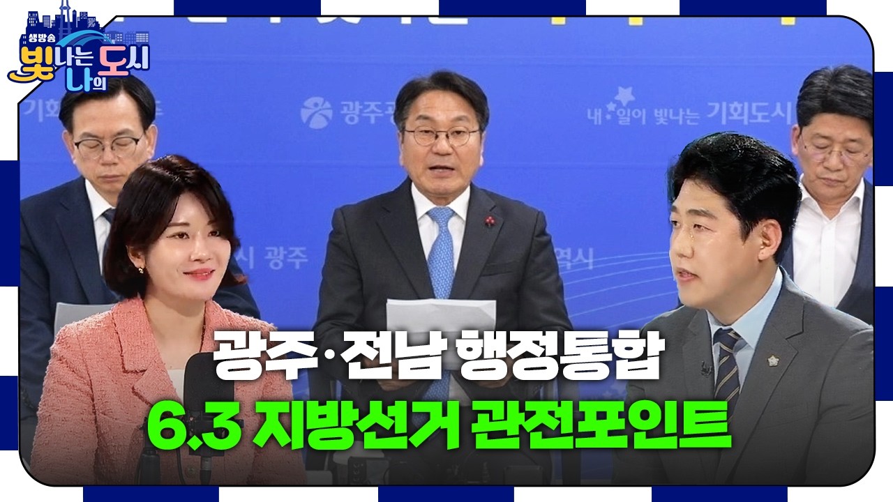광주·전남 통합의 시대, 우리가 바라는 '육각형 시장'의 조건은? | 의회의 인물 – 강수훈 & 채은지 의원 [#빛나도 | 25.02.25]