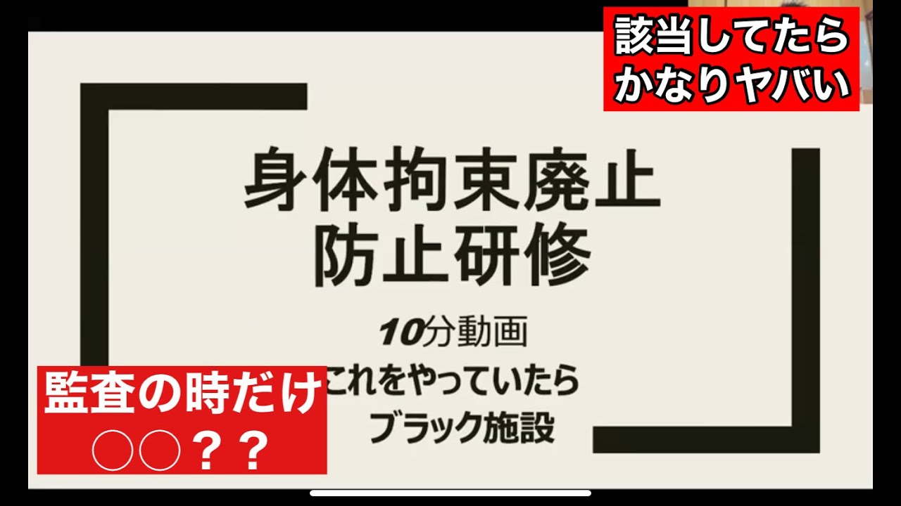 過激だけど実話です💀身体拘束や不適切ケアについて、やってはいけない事業所の対応について。。。