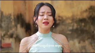 အခြွေခံပန်း =ဆို=ဝင်းပြည့်သော်တာ /ရေး/လင်းထွဋ်