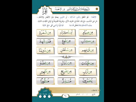 الصفحة رقم 60 من أحكام النون الساكنة والتنوين الإخفاء