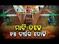 ମାଟି ତଳେ ଦୋଳି ! 15 ବର୍ଷରୁ ସାଇତି ରହିଛି ନିଆରା ଭୂଇଁ ଦୋଳି | Odisha Unique Village Swing Story