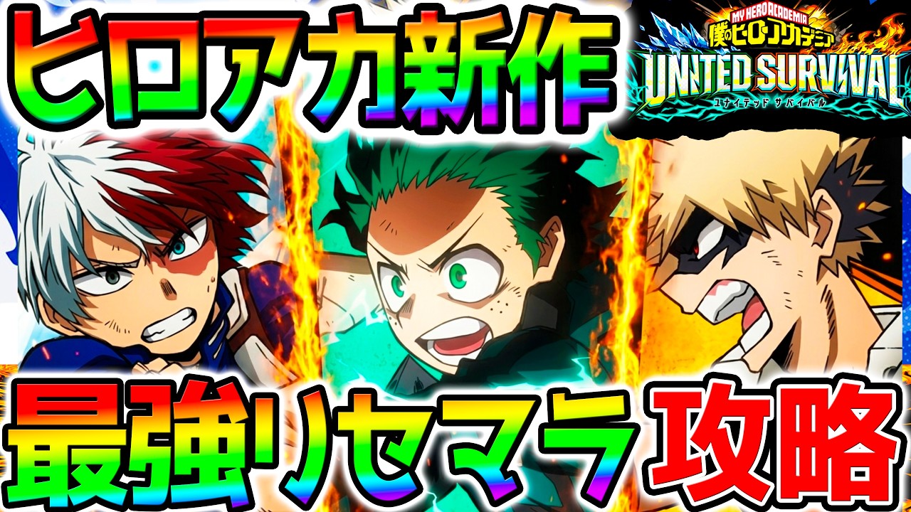 【新作ヒロアカ】最強リセマラ攻略！最強キャラは？どんなゲーム？面白いの？【ヒロサバ ガチャ 僕のヒーローアカデミア UNITED SURVIVAL ユナイテッドサバイバル 新作アプリゲーム】