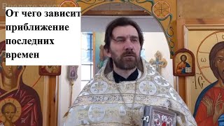 От чего зависит приближение последних времен.