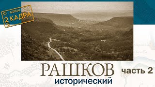 видео: Рашков исторический. Часть 2. Валя Адынкэ. Монастырище. Затерянный монашеский скит. 2 кадра 12.10.23 картинка: Рашков исторический. Часть 2. Валя Адынкэ. Монастырище. Затерянный монашеский скит. 2 кадра 12.10.23