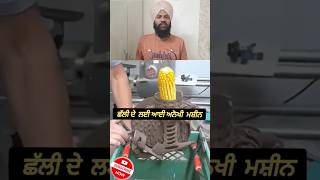 ਛੱਲੀ ਦੇ ਲਈ ਅਨੋਖੀ ਮਸ਼ੀਨ#shortsfeed #amazing #punjabi #information #cronos #viral
