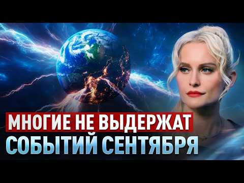 Энергия планеты сделает это с большинством! Будьте внимательны в сентябре! Дарья Миронова