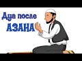 Дуа после Азана (Будунов МухаммадХабиб)