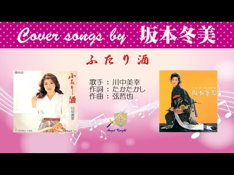 ふたり酒 Full Cover Songs By 坂本冬美 Youtube