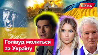 МИ З ВАМИ СЬОГОДНІ, МИ З ВАМИ ЗАВЖДИ - звернення СВІТОВИХ зірок до українців