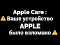Apple Care ваше устройство было взломано Что делать ?