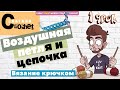 Начальная петля и воздушная цепочка | ЦЕПОЧКА ИЗ ВОЗДУШНЫХ ПЕТЕЛЬ | Вязание крючком для начинающих