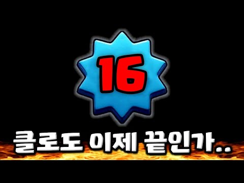 클래시 로얄 16레벨 확장..? 더 큰 문제는 따로 있다...