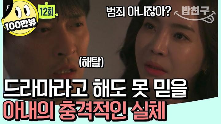 [#밥친구] ※혈압 주의※ 세상이 나를 향해 깜짝 카메라를 한다?! 이름, 직업, 부모, 모든 것을 속여온 아내의 실체 🔍 | 탐정들의 영업비밀 12회