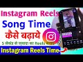 instagram reels me song time kaise badhaye | instagram reels me song ka time kaise badhaye