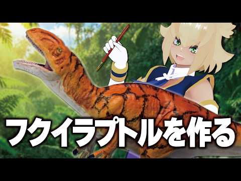 【クリックロック】 タミヤ32年ぶりの恐竜プラモ！「フクイラプトル」を本気で作ってみた【VTuber】