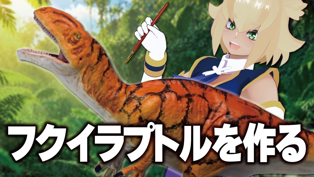 【クリックロック】 タミヤ32年ぶりの恐竜プラモ!「フクイラプトル」を本気で作ってみた【VTuber】
