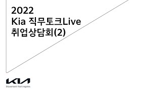 직무토크Live 2 (판매/서비스, 구매/품질/제조솔루션, 생산/안전/PT, 신사업/Tech)